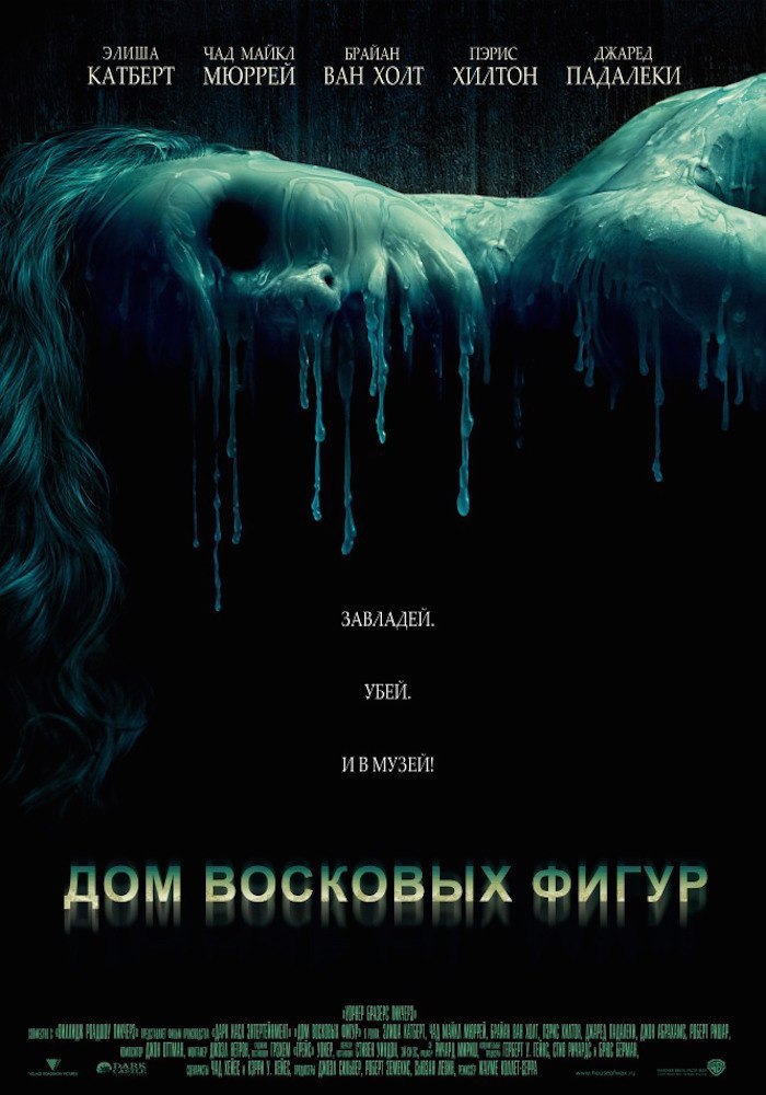 Дом восковых фигур.Год: 2005Страна: Австралия, СШАРежиссер: Хауме Кольет-СерраВ главных ролях: Элиша ...