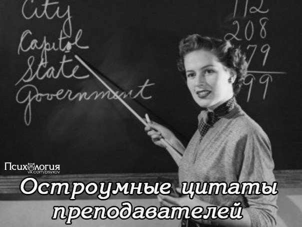 Остроумные цитаты преподавателей вузов.Поднимите себе настроение!)Л.Н.: Так, ты, красавчик на ...