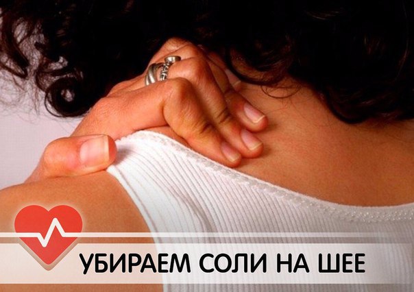 КАК УБРАТЬ ОТЛОЖЕНИЯ СОЛЕЙ НА ШЕЕ.Отложение солей на шее называют остеохондрозом шейного отдела ...