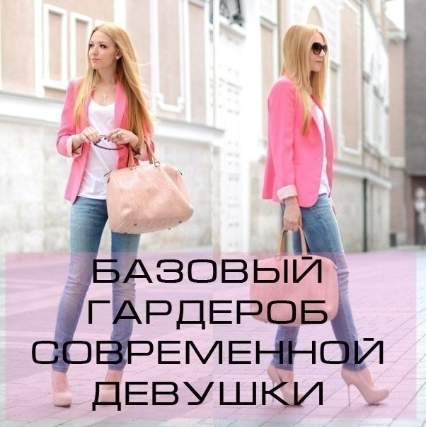 Базовый гардероб современной девушки: 1. Идеальные джинсы - 2шт. Одни светлее, другие темнее. ...