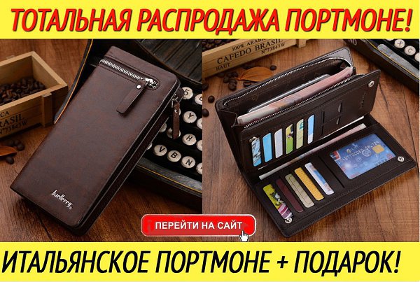Здравствуйте! А Вы знали, что большинство современных мужчин считают, что их бумажник должен быть не ...