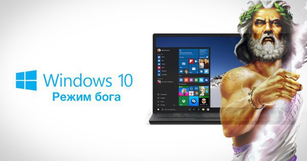 Как активировать «режим бога» в Windows 10.Далеко не все пользователи имеют желание разбираться во ...