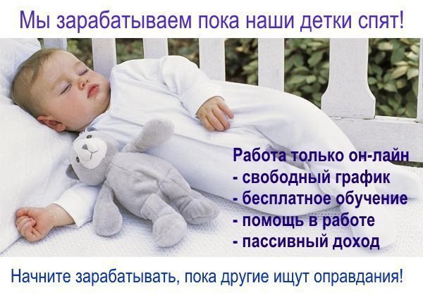 Тысячи МАМ и СТУДЕНТОВ уже работают на дому.Они не жалуются на жизнь! На мужа! На свекровь! на ...