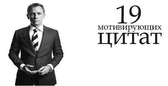 19 Мотивирующих цитат: 1. “Истинное назначение человека — жить, а не существовать.” - Джек Лондон. ...