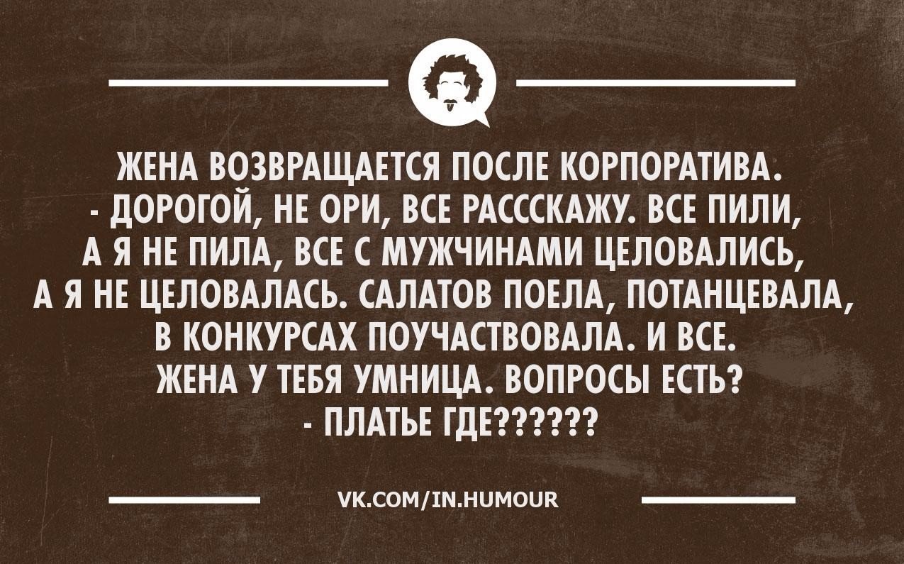 Бывшие жены не возвращаются. Шутки про корпоратив. Отправляясь на корпоратив помните. После корпоратива. Корпоратив цитаты новый год.