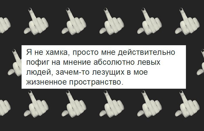 Что как то пофиг. Пофиг на ваше мнение. мне пофиг на мнение окружающих. цитата мне пофиг на ваше мнение. мне пофиг на чужое мнение.