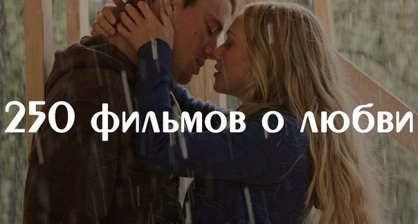 Забирай себе на стену, чтобы не потерять! 1. 10 лет спустя, 2011 2. 28 спален, 2012 3. 50 первых ...