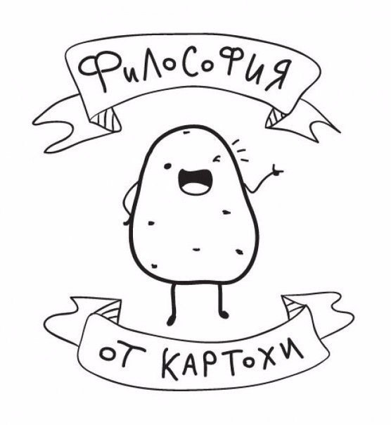 Философия картофеля | Шустрый Повар | Фотострана | Пост №650778437