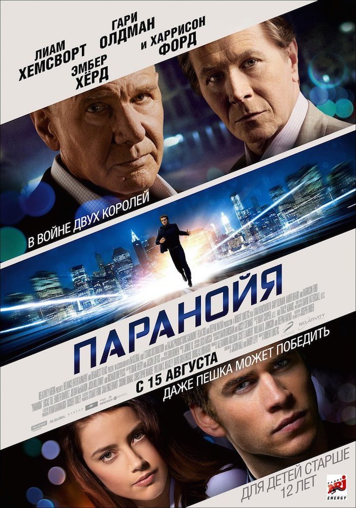 Паранойя (2013).Страна: США, Франция Жанр: триллер, драмаРейтинги: IMDb: 6.1 Kinopoisk: 5.6Режиссер: ...