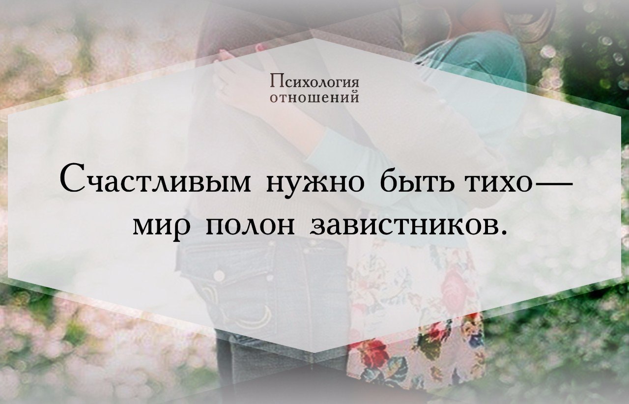 Запись отношения. Счастливым нужно быть тихо мир полон завистников. Счастливым нужно быть тихо. Чтобы быть счастливым нужно. Счастливым нужно быть тихо цитаты.