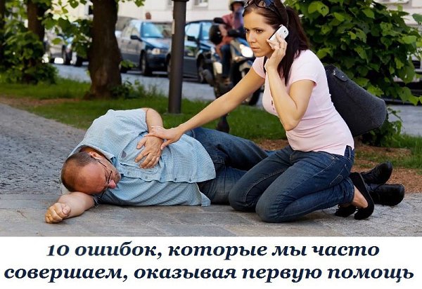 10 ошибок, которые мы часто совершаем, оказывая первую помощь.1. Ожоги нельзя мазать масломМасло ...