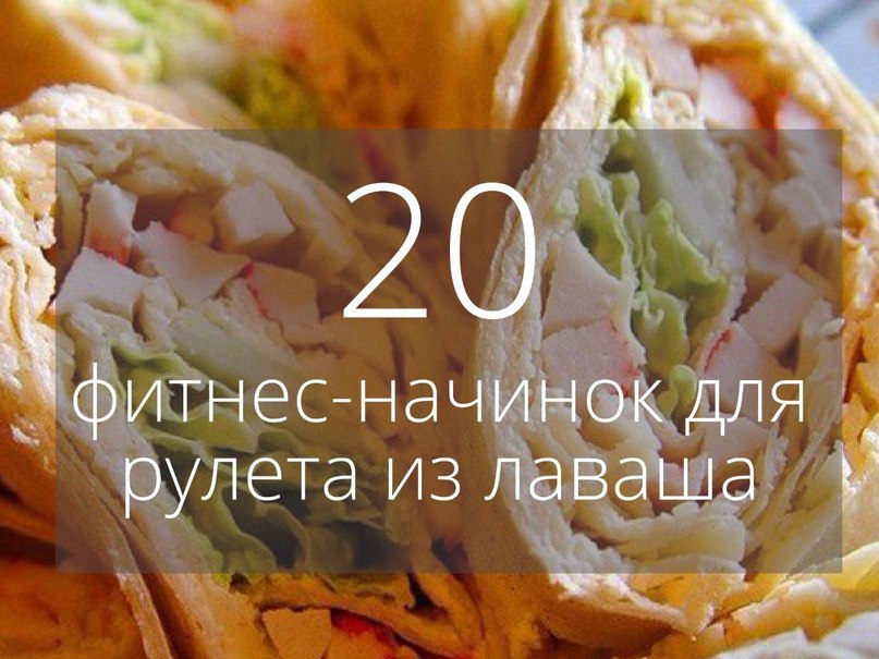 20 фитнес-начинок для рулета из лаваша.Сохрани, чтобы не потерять!1. Вареная грудка, пара зубчиков ...