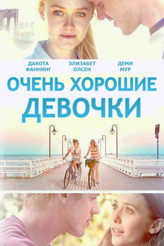 Девочка 2013. Очень хорошие девочки. Очень хорошие девочки (2013). Очень хорошие девочки Постер. Элизабет Олсен очень хорошие девочки.