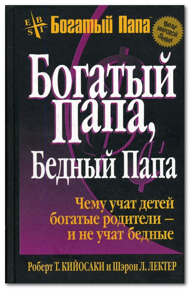 Книгу бедный папа. Роберт Киосаки богатый папа бедный папа. Робер реосаки бататый бендый папап. Богатый папа бедный папа 2012. Богатый папа бедный папа Шарон Лечтер.