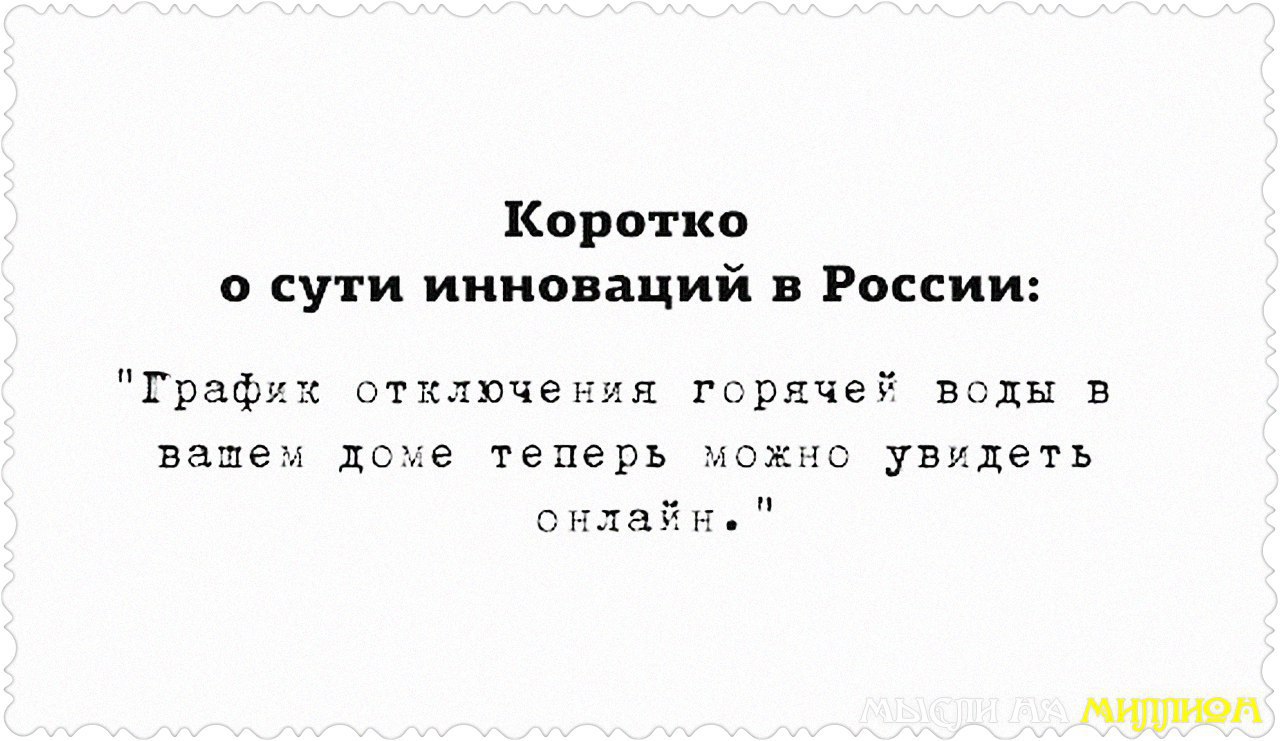 Коротко суть. Отключение горячей воды приколы. Анекдот про горячую воду. Анекдот про отключение горячей воды. Шутки про отключение горячей воды.