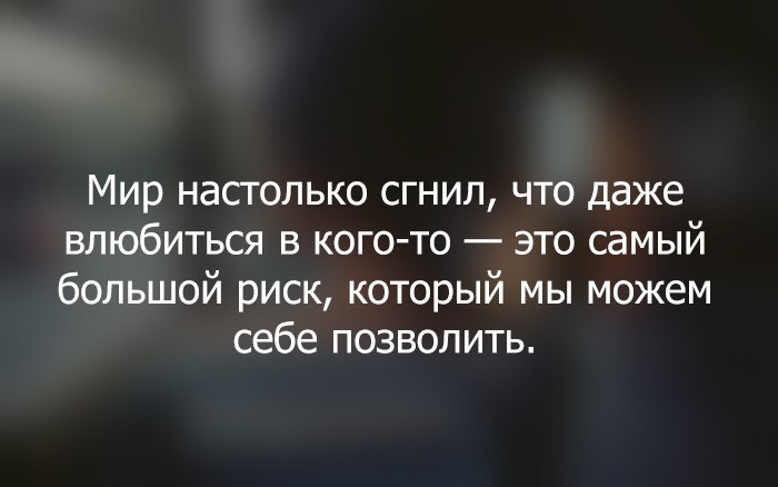 Настолько что даже. Мир прогнил цитаты. Мир настолько сгнил. Настолько мир гнилой. Гнилой мир гнилые люди.