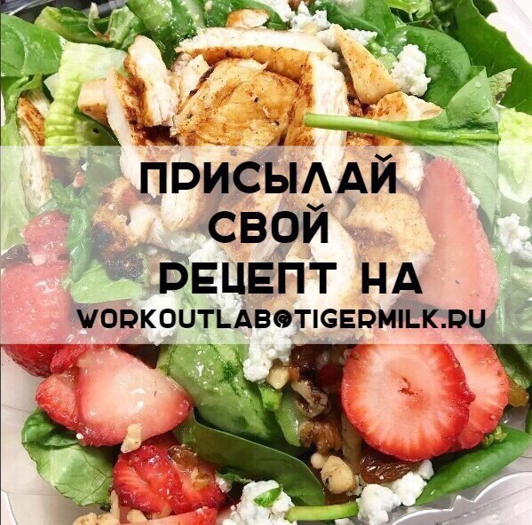 Дорогие друзья.Команда Workout напоминает Вам, что у нас появилась почта Workoutlab@tigermilk.ru , ...