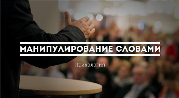 Манипулирование словами. 1. Трюизмы Очевидные высказывания. То есть те фразы, с которыми любой ...