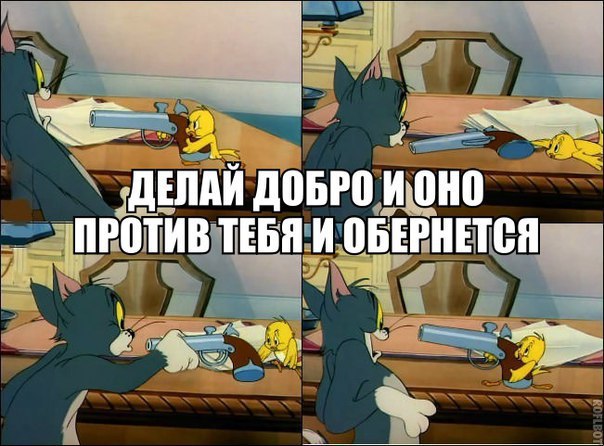 А если не против. Когда все против тебя. Когда на работе все против тебя. Если на работе все против тебя. Что делать когда все против тебя.