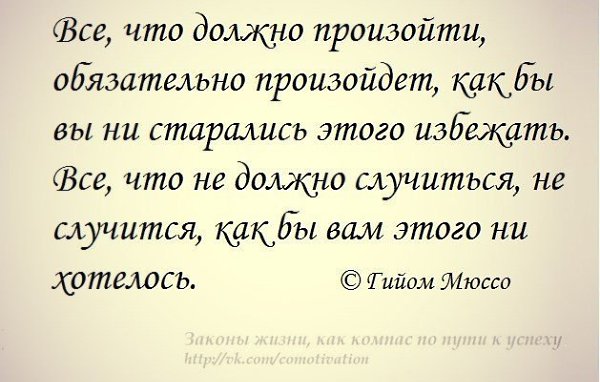 Произошло то что должно было произойти. Что должно случиться то случится. Что должно произойти обязательно случится. Происходит то что должно происходить. Что должно случиться то обязательно произойдет.