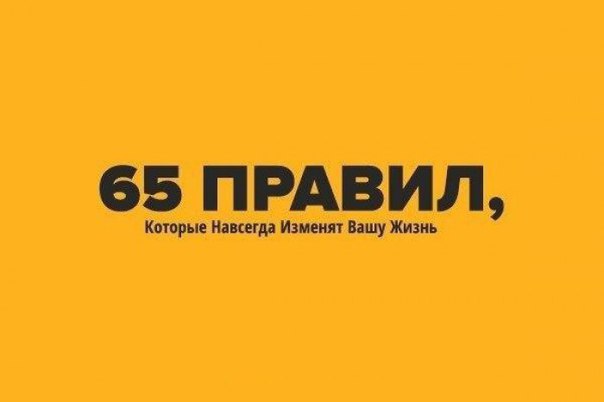 65 Правил, Которые Навсегда Изменят Вашу Жизнь.Сохраните себе на стену, чтобы применять каждый день, ...