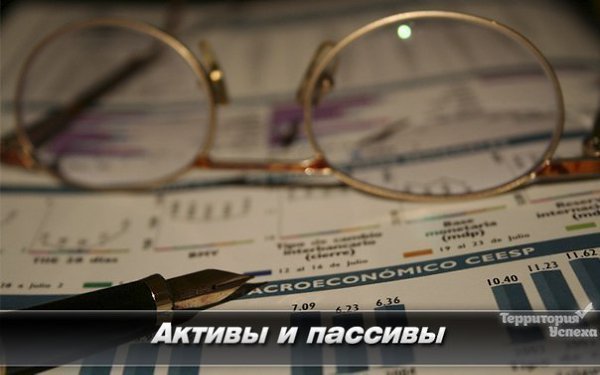 Активы и пассивы.Роберт Кийосаки – автор книги «Богатый папа, бедный папа» – прославился благодаря ...