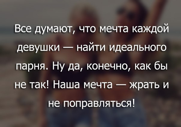 Характер 17. Все думают что мечта каждой. Все думают что мечта каждой девушки -найти. Все думают что мечта любой девушки найти идеального парня. Парни думаю что девушки мечтаю найти идеального парня.