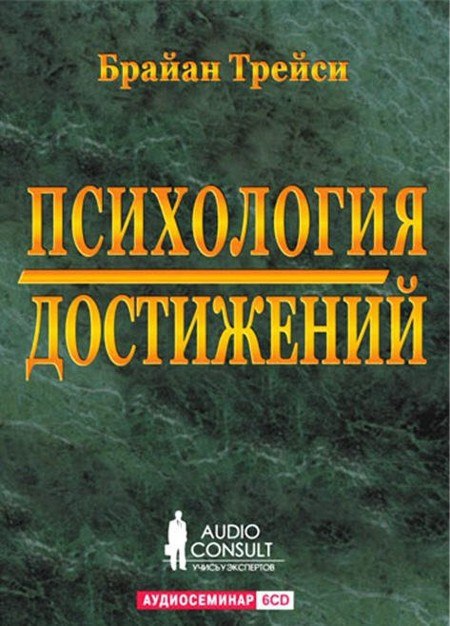 Психология достижений. Психология достижений Брайан Трейси. Брайан Трейси психология достижений аудиокнига. Психология успеха Брайан Трэйси. Книги по психологии успеха и достижений.