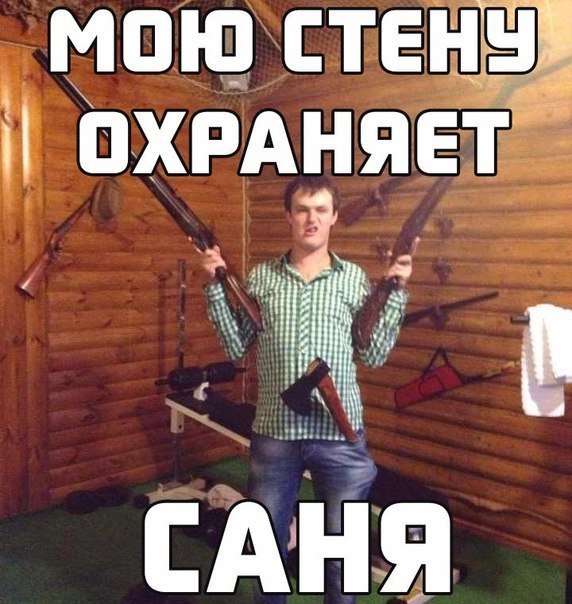 Мою стенку охраняет