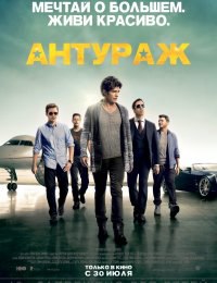  (2015)  - .   http://the-cinema.ru/film2015/25485-anturazh.html ...