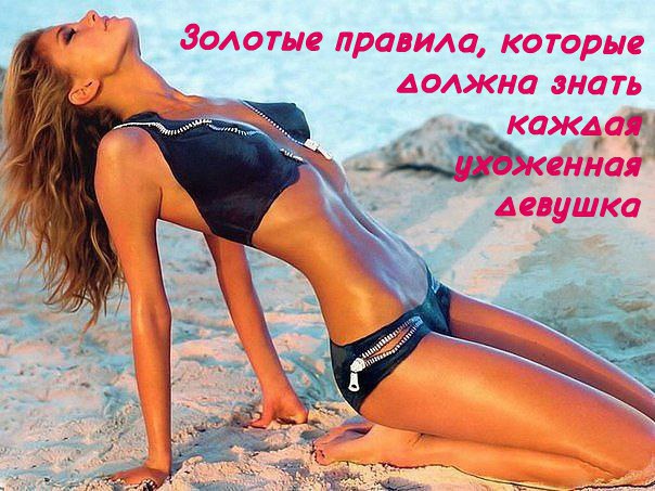 Золотые правила, которые должна знать каждая ухоженная девушка.Это интересно - почитай!!! 1) Жир на ...