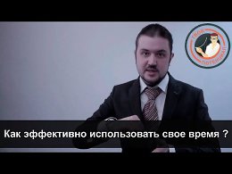 Как эффективно использовать свое время