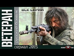 Ветеран (2015) Русский боевик, фильм сериал