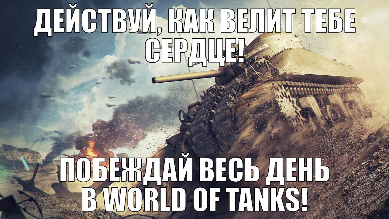 Скачай World of Tanks на Android: https://fotostrana.ru/away?to=/sl/Nlp5Скачай World of Tanks на iOS: ...