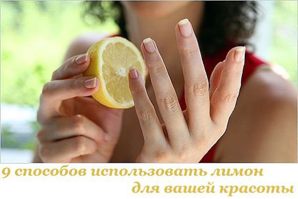 9 способов использовать лимон для вашей красоты.Сочный, солнечный фрукт не только помогает бороться ...