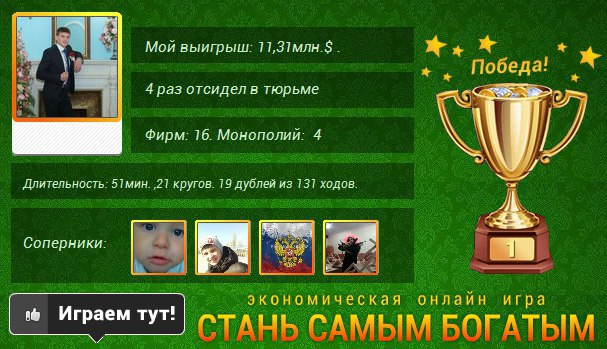 Я выиграл партию в монополию https://fotostrana.ru/away?to=/sl/dN8#wl, вот моя статистика: