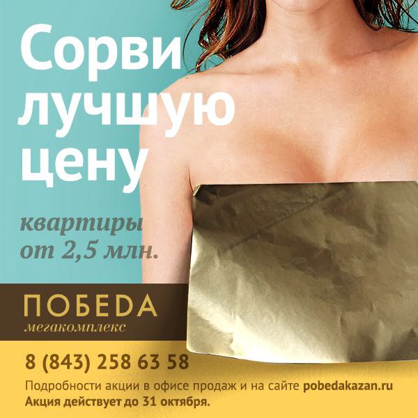 Казань!!! Сорви лучшую цену! Квартиры от 2,5 млн. рублей Мегакомплекс “Победа” приглашает в офис ...