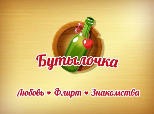    ! ,   ! http://vk.com/bottle_game#ref=100