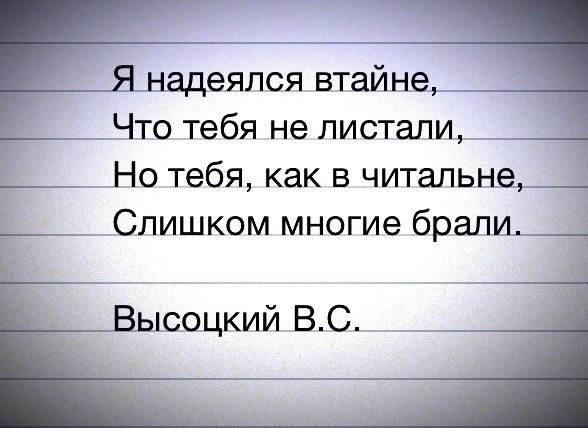 Много забирают. Я надеялся в тайне. Я надеялся втайне что тебя. Я надеялся втайне что тебя не листали. Высоцкий я надеялся втайне что тебя.