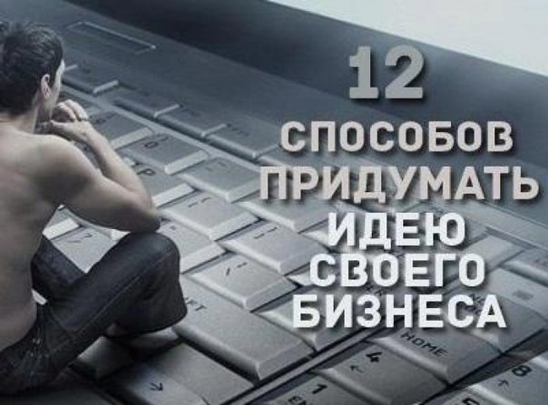 12 способов придумать идею своего бизнеса: 1. Выпишите навыки, которыми вы владеете. 2. Помечтайте, ...