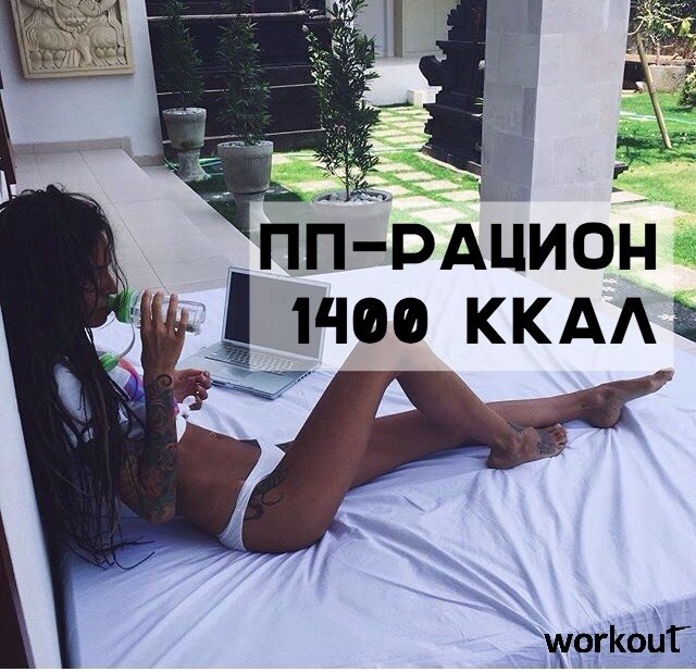 ПП-рацион на 1500 ккал от Workout! Завтрак 200 г овсянки с сухофруктами; стакана молока низкой ...