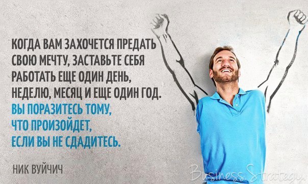 20 сильных цитат Ника Вуйчича, которые заражают жаждой жизни.Он родился с редким заболеванием — без ...