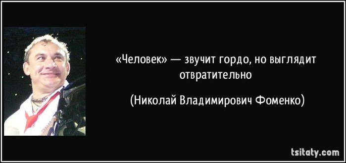 Шутки фоменко. Человек это звучит гордо. Афоризмы Николая Фоменко. Не так страшно стать дедушкой как. Николай Фоменко цитаты.