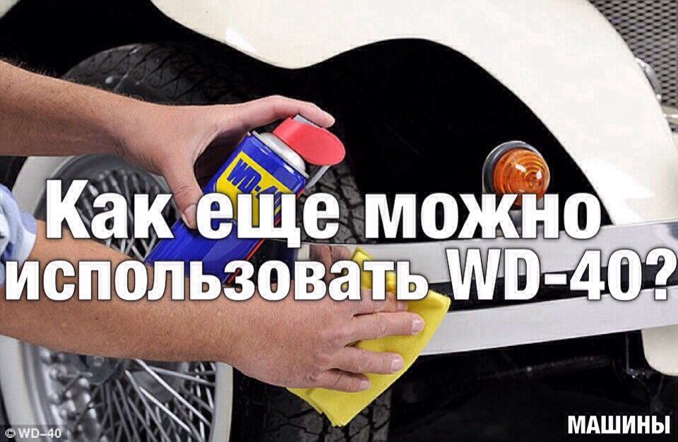 1:   ? 2:     WD-40? - | 3:  . - 4:  ... - 2