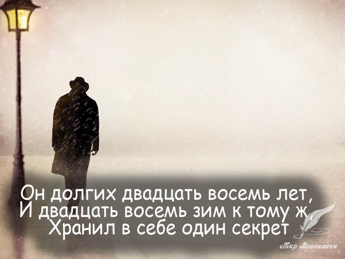 Долгие годы. Он долгих двадцать восемь лет. Он долгих двадцать восемь лет и двадцать восемь зим, к тому. Он долгих 28 лет стихотворение. 28 Лет стих.