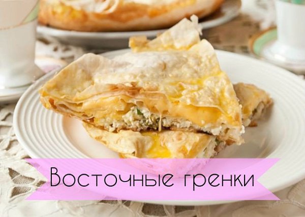 Восточные гренки.Если у вас намечаются дружеские посиделки, то попробуйте удивить гостей этими ...