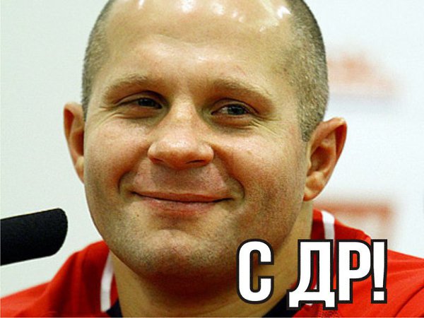 Сегодня Федору Емельяненко исполнилось 39 лет! Поздравим Великого спортсмена!