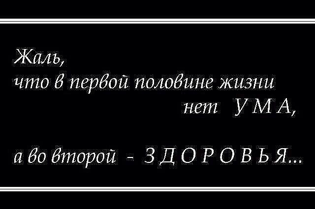 Вторая половина жизни. Жаль что в первой половине жизни нет ума. Жаль что в первой половине жизни нет ума а во второй здоровья. Жалко что в первой половине жизни. У жизни нет черновика а жаль.