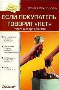 Елена Самсонова - Если покупатель говорит нет. Работа с возражениями.Почему люди не понимают друг ...