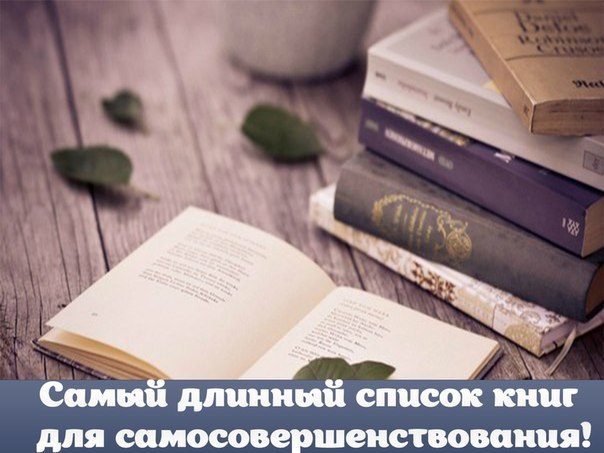 Самый длинный список книг для самосовершенствования! Сохраняй себе на стену,что бы не потерять. АДАМ ...